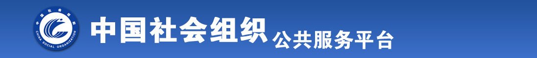 操学生妹小穴好舒服在线观看全国社会组织信息查询